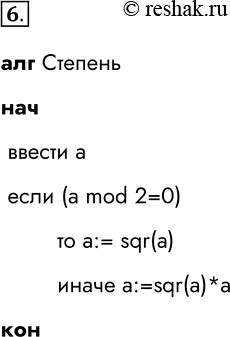  6.       ,     .   a  (a mod 2=0)	 a:= sqr(a)	...