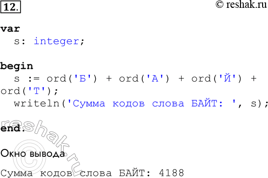  12.    ,        .var  s: integer;begin  s := ord('') + ord('') + ord('') +...