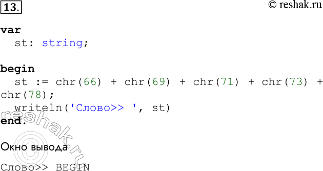  13.    ,        ,    66, 69, 71, 73, 78.var  st: string;begin  st...