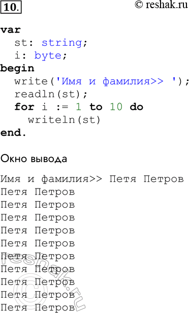  10.  ,  10        .var  st: string;  i: byte;begin  write('  >> ');  readln(st);  for...