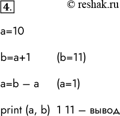  4.   : = 10; b =  - 1;  = b - a; print (, b)      ?a=10 b=a+1 	(b=11)a=b  a 	(a=1)print...