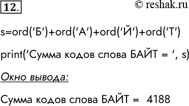  12.    ,        .s=ord('')+ord('')+ord('')+ord('')print('    = ',...