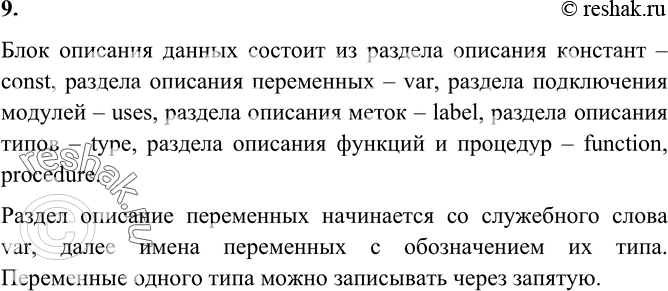  9.    ?         const,     var, ...