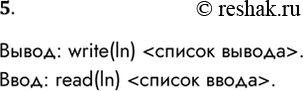  5.        ?: write(ln) .: read(ln)...