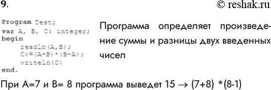  9.      ?Program Test;vr , , : integer;beginreadln(A,);: = (+)-(-A);writein()end.  ...