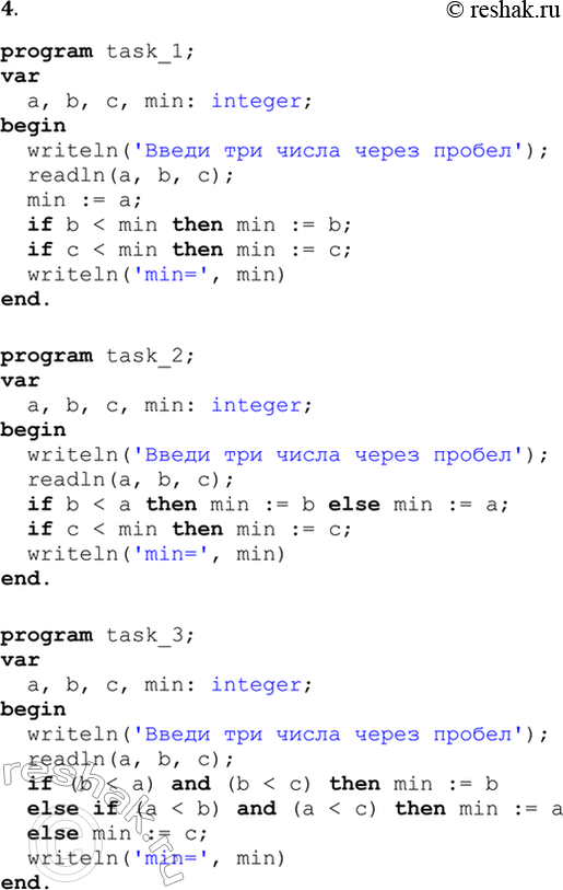  4.            .program task_1;var  a, b, c, min: integer;begin  writeln('...