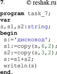  7.        ,      .program task_7;vars,s1,s2:string;begin...