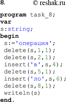  8.        ,   Delete, Insert.program task_7;vars,s1,s2:string;begin...