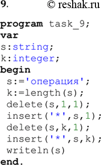  9.  ,            *.program task_9;vars:string;k:integer;begin...