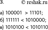  3.    :) 100001  11101;) 111111  1010000;) 1010100  1010110.) 100001  > 11101;) 111111 < 1010000;) 1010100 <...