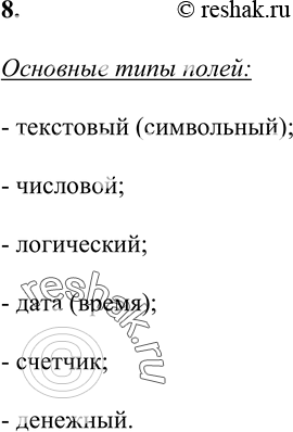  8. Перечислите основные типы полей РБД.Основные типы полей:- текстовый (символьный);-...