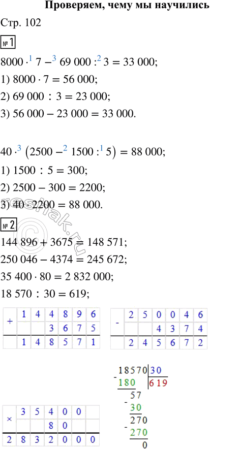  ,   1.  .8000  7 - 69 000 : 3     40  (2500 - 1500 : 5)2.   .144 896 + 3675     35 400  80250...