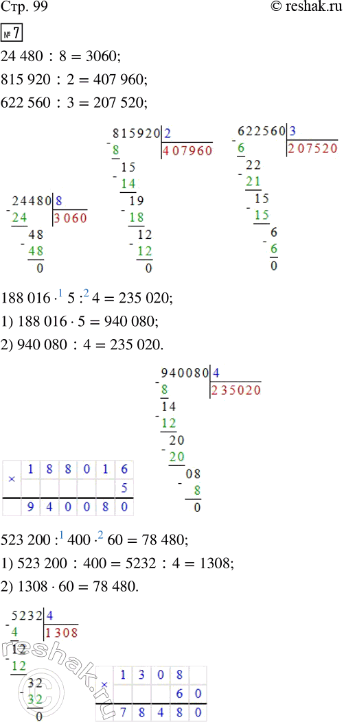  7. :24 480 : 8      188 016  5 : 4        700  (704 058 - 695 809)815 920 : 2     523 200 : 400 	60     (676 883 + 309 867) : 50622 560 : 3     500  160...