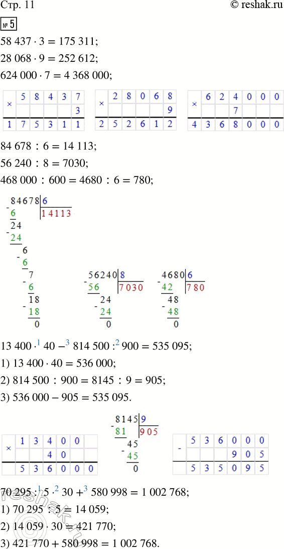  5. :58 437  3      84 678 : 6        13 400  40 - 814 500 : 90028 068  9      56 240 : 8        70 295 : 5  30 + 580 998624 000  7     468 000	: 600   ...