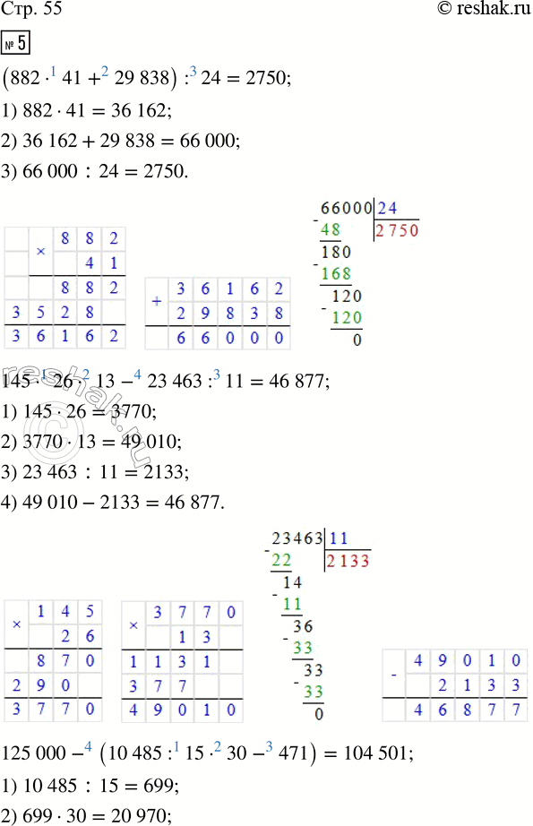  5.   .(882  41 + 29 838) : 24        125 000 - (10 485 : 15  30 - 471)145  26  13 - 23 463 : 11     95 910 : (5843  14 - 81 756) +...