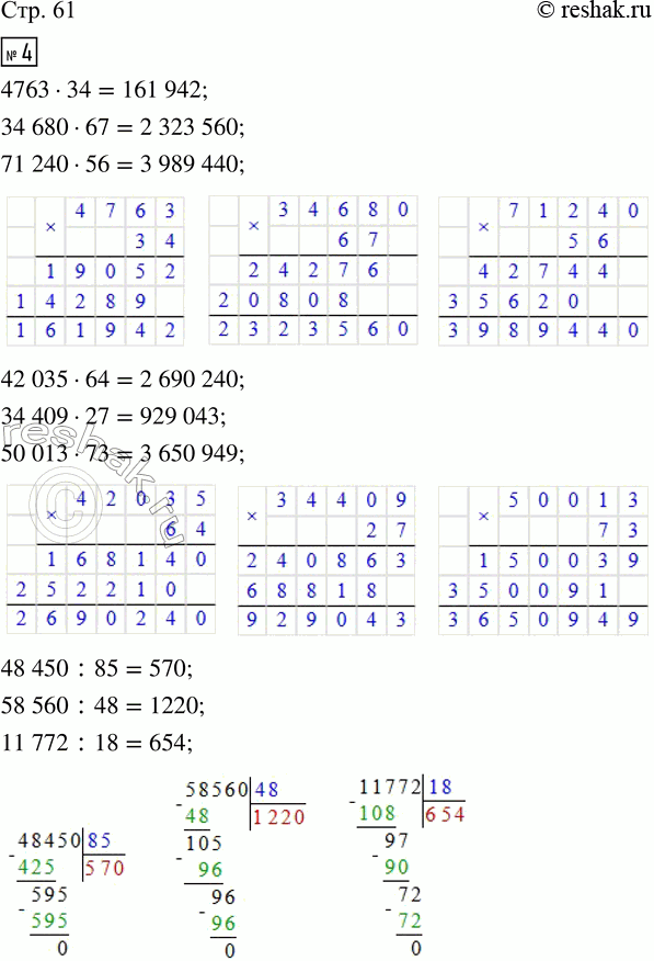  4. :4763  34       42 035  64     48 450 : 85     26 220 : 9534 680  67     34 409  27     58 560 : 48     54 296 : 4471 240  56     50 013  73     11...