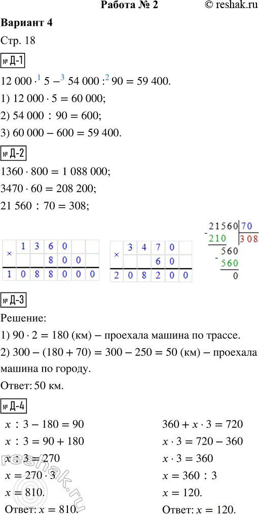  -1.   .12 000  5 - 54 000 : 90 =			-2.   .1360  800     3470  60     21 560 : 70-3.   ...