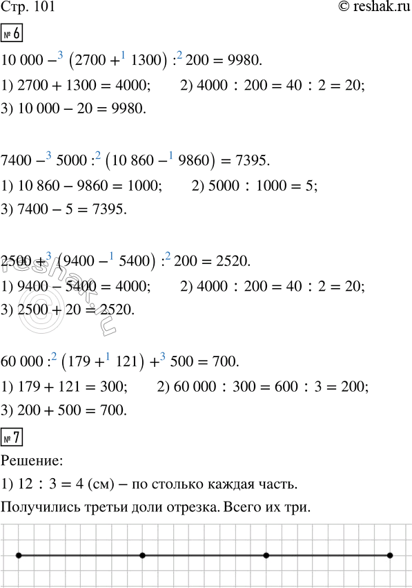  6.  .10 000 - (2 700 + 1 300) : 200       2 500 + (9 400 - 5 400) : 2007 400 - 5 000 : (10 860 - 9 860)     60 000 : (179 + 121) + 5007. ...