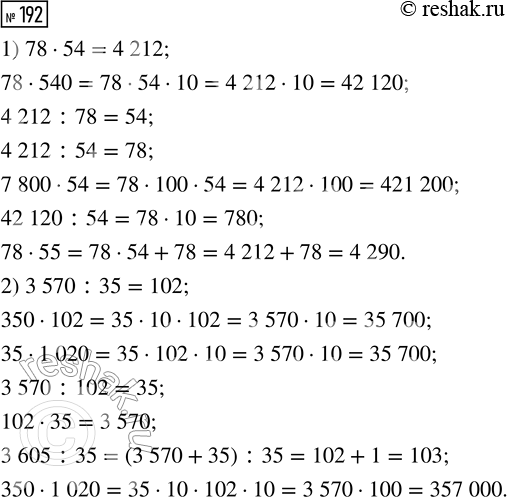  192.   ,   .1) 78  54 = 4212      2) 3570 : 35 = 102   78  540               350  102   4212 : 78              35...