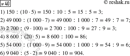  40.              ?1) 150 : (10  5)          2) 49 000 : (1000  7)3) 2700 : (9...