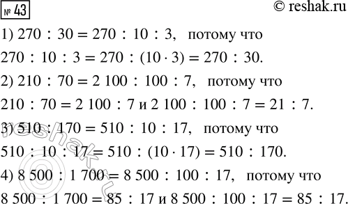  43.  ,    .1) 270 : 30 ... 270 : 10 : 32) 210 : 70 ... 2100 : 100 : 73) 510 : 170 ... 510 : 10 : 174) 8500 : 1700 ... 8500 :...