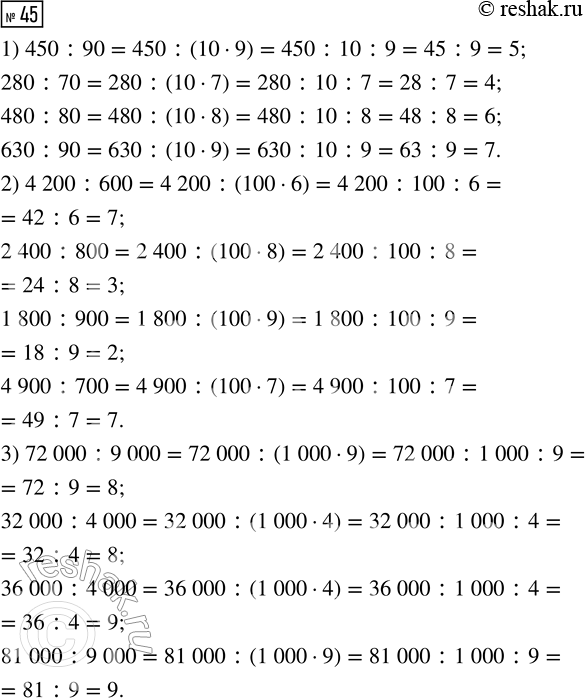  45.   .1) 450 : 90     2) 4200 : 600     3) 72 000 : 9000   280 : 70        2400 : 800        32 000 : 4000   480 : 80        1800 : 900     ...