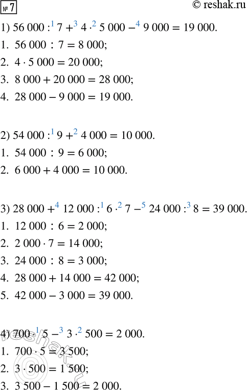  7.   .1) 56 000 : 7 + 4  5000 - 90002) 54 000 : 9 + 40003) 28 000 + 12 000 : 6  7 - 24 000 : 84) 700  5 - 3 ...