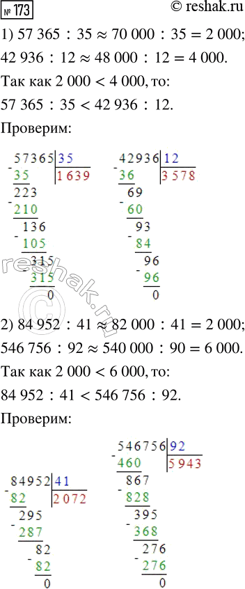  173.  ,    .1) 57 365 : 35 ... 42 936 : 122) 84 952 : 41 ... 546 756 : 923) 981 189 : 99 ... 123 450 : 254) 575 640 : 36 ......