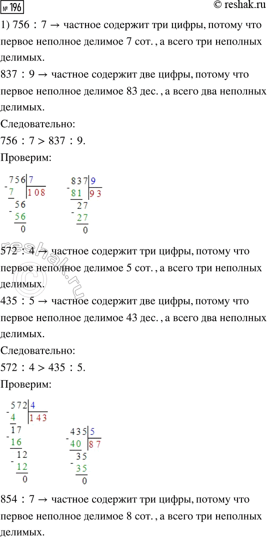  196.  ,    .1) 756 : 7 ... 837 : 9     2) 728 : 8 ... 936 : 9   572 : 4 ... 435 : 5        316 : 2 ... 425 : 5   854 : 7 ... 792...