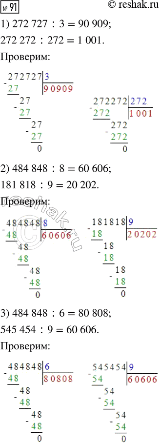  91.   ,   ,   ?1) 272 727 : 3       2) 484 848 : 8     3) 484 848 : 6   272 272 : 272        181 818 : 9      ...