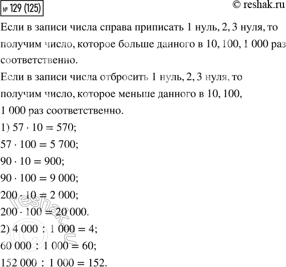  129. 1)  57, 90, 200   10 ;  100 .2)  4 000, 60 000, 152 000   1 000...