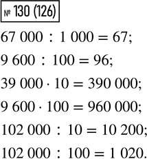  130. 67 000 : 1 000     39 000  10     102 000 : 10     9 600 : 100        9 600  100     102 000 : 100 ,     10, 100  1 000,...