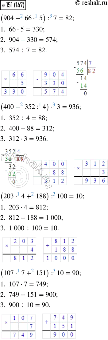  151. (904 - 66  5) : 7      (203  4 + 188) : 100     (400 - 352 : 4)  3     (107  7 + 151) : 10   ,     ...