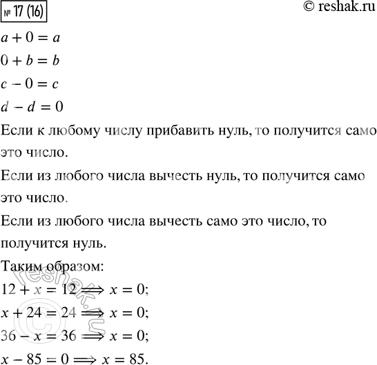  17. ,       ,  ,      .12 +  = 12   x + 24 = 24   36 - x = 36   x - 85 =...