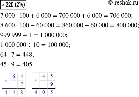  220. 7 000  100 + 6 000      999 999 + 1        64  7     8 600  100 - 60 000     1 000 000 : 10     45  9     ...