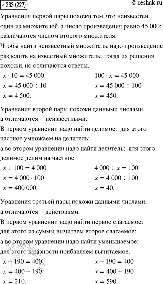  233.        ?       ?x  10 = 45 000      x : 100 = 4 000     x + 190 = 400100  x = 45...