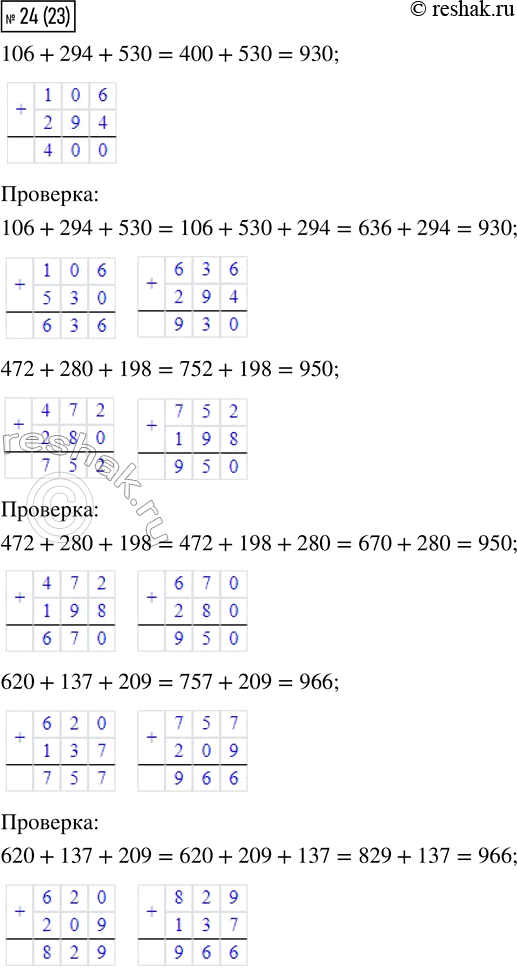  24.    ,   .106 + 294 + 530   472 + 280 + 198   620 + 137 + 209 (  ,   ,...