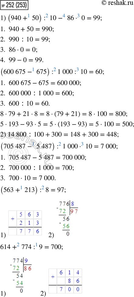  252. 1) (940 + 50) : 10 - 86  0         8  79 + 21  8        (600 675 - 675) : 1 000 : 10     5  193 - 93  52) 14 800 : 100 + 300                    (563 + 213)...