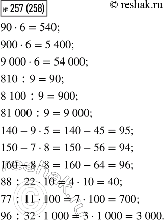  257. 90  6        810 : 9        140 - 9  5     88 : 22  10     900  6       8 100 : 9      150 - 7  8     77 : 11  100     9 000  6     81 000 : 9     160 -...