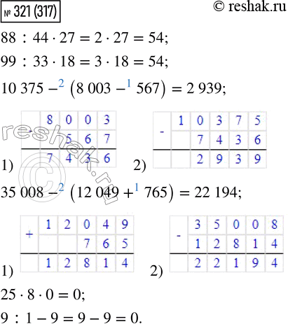  321. 88 : 44  27     10 375 - (8 003 - 567)      25  8  0     99 : 33  18     35 008 - (12 049 + 765)     9 : 1 - 9   , , ...