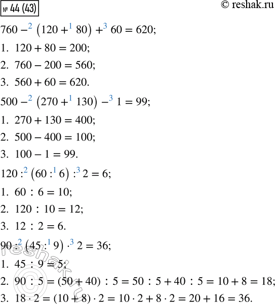  44. 760 - (120 + 80) + 60     120 : (60 : 6) : 2    500 - (270 + 130) - 1     90 : (45 : 9)  2   ,     ...