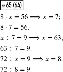  65.     ,      .8  x = 56    : 7 = 9   72 :  = 98x=56    x. ,  ...