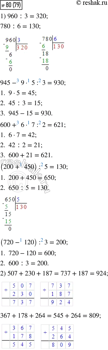  80. 1) 960 : 3     945 - 9  5 : 3     (200 + 450) : 5       780 : 6     600 + 6  7 : 2     (720 - 120) : 32) 507 + 230 + 187     367 + 178 + 264  ...