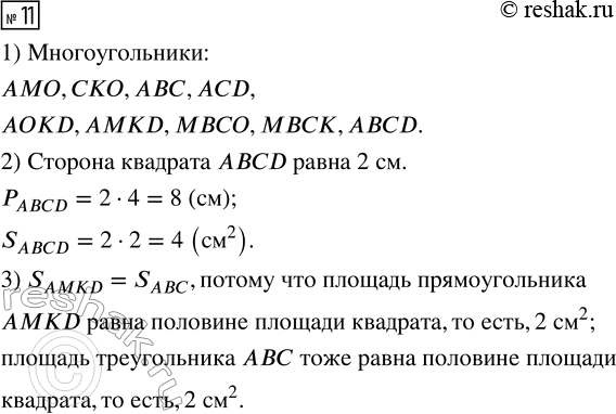  11. 1)    .AMO,OCK,ABC,ACD,OMBC,OADK,AMKD,MBCK,ABCD, ABCKO,AMOCD,ABCOKD,OMBCDA. 2)     ...