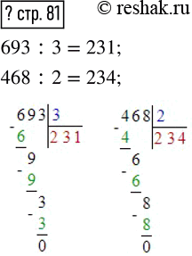  ? .  693 : 3     468 : 2:  693:3. :  6.  6  3.    2.:  23=6.  6 .:  6-6=0. ...