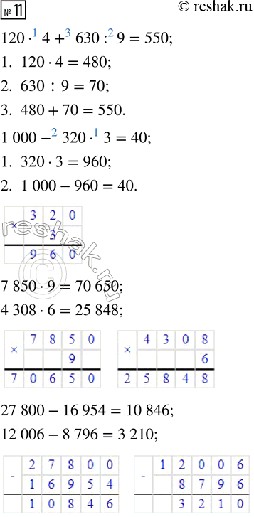  11. 120  4 + 630 : 9     7 850  9     27 800 - 16 954    1 000 - 320  3       4 308  6     12 006 - 8 796     ...