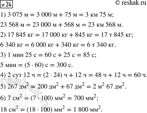  24. :1)    : 3 075 , 23 568 ;2)    : 17 845 , 6 340 ;3)  : 1  25 , 5 ;4)  : 2  12...