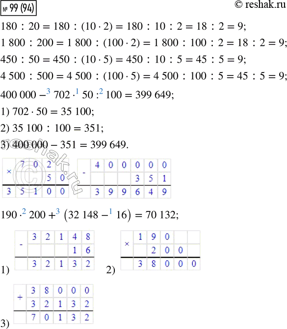  99. 180 : 20        450 : 50        400 000 - 702  50 : 100    1 800 : 200     4 500 : 500     190  200 + (32 148 - 16) ,   ...