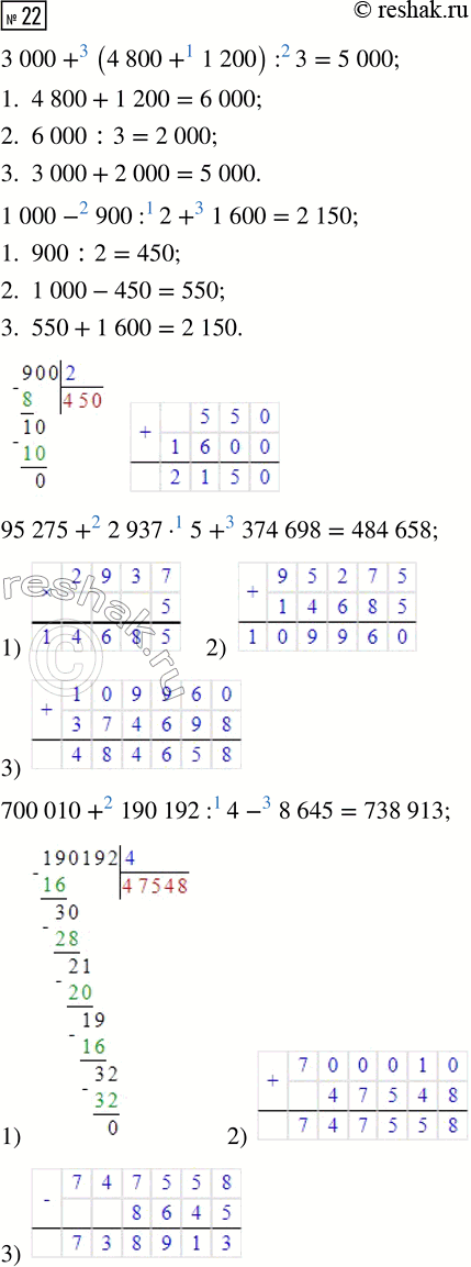  22. 3 000 + (4 800 + 1 200) : 3     95 275 + 2 937  5 + 374 698    1 000 - 900 : 2 + 1 600         700 010 + 190 192 : 4 - 8...