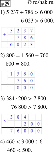  29. :1)   5 237  786   6 000;2)  800    1 560  760;3)   384  200   7 800;4)  460 ...